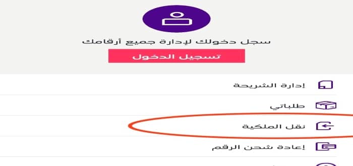 طريقة قبول نقل ملكية رقم stc عن طريق نفاذ
