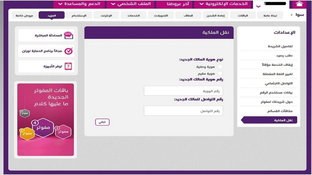 طريقة نقل ملكية رقم stc الخدمة الذاتية