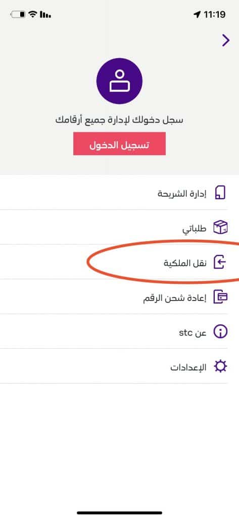 طريقة نقل ملكية رقم stc