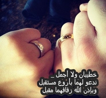 عبارات اعلان خطوبة فيس