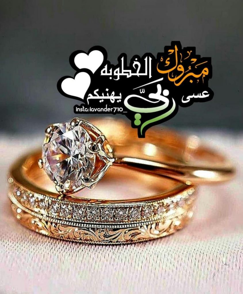 عبارات اعلان خطوبة فيس