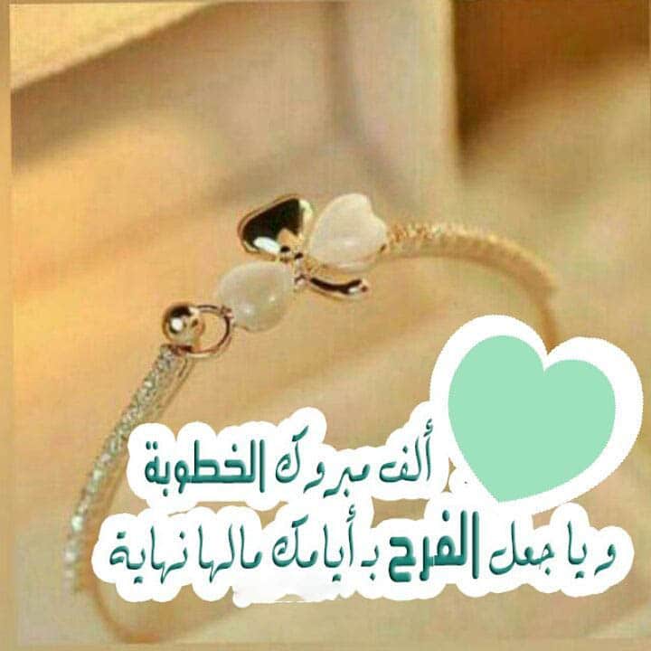 عبارات اعلان خطوبة فيس