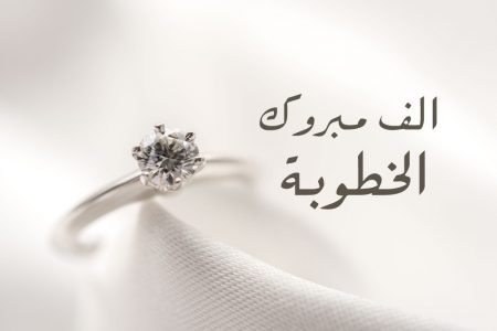 عبارات اعلان خطوبة فيس