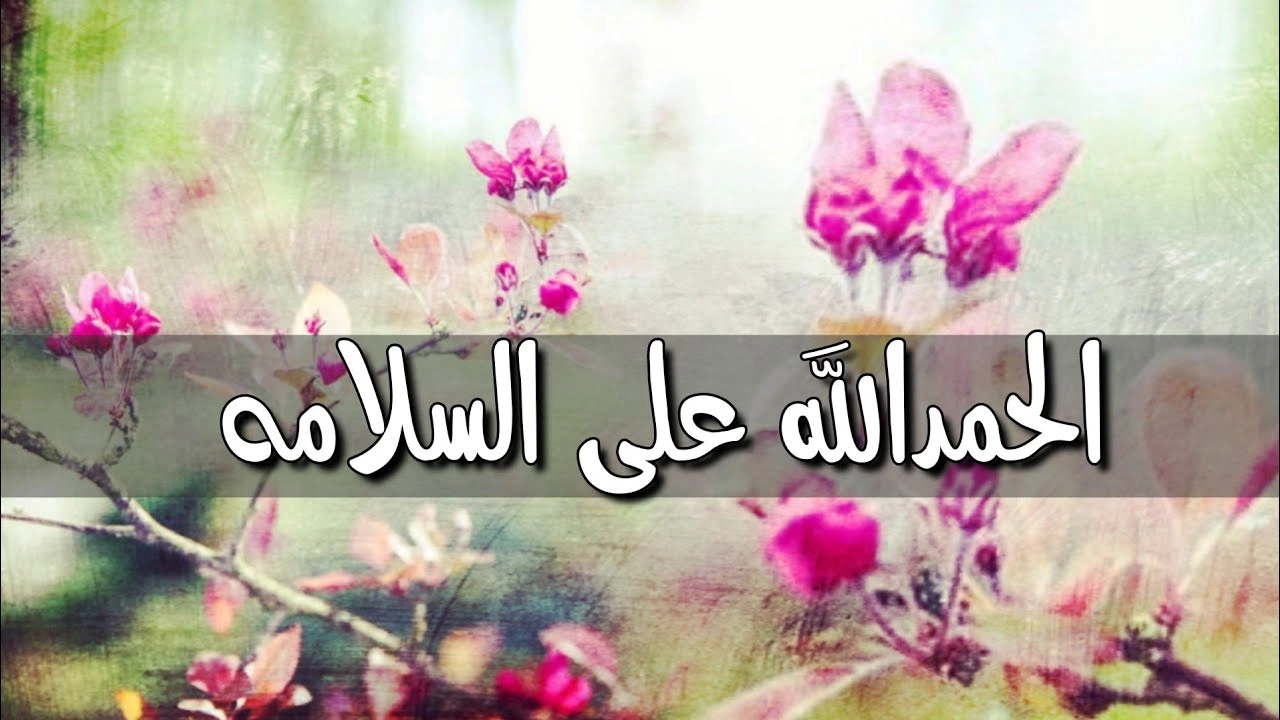 صورة عبارات الحمدلله على السلامة