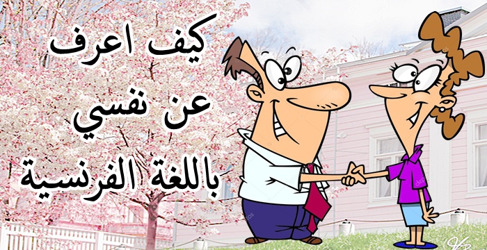 عبارات الوصف بالفرنسية
