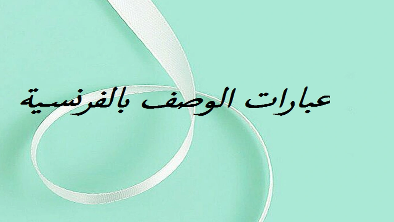 صورة عبارات الوصف بالفرنسية