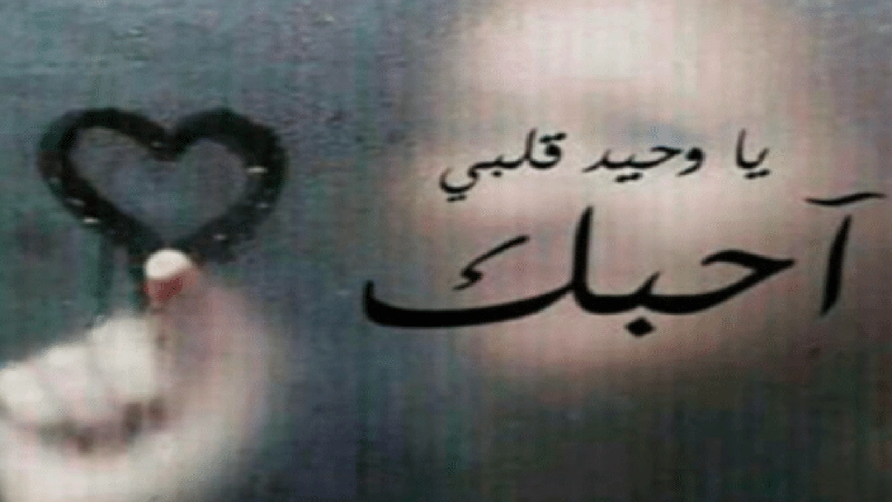 صورة عبارات انت حبيبي