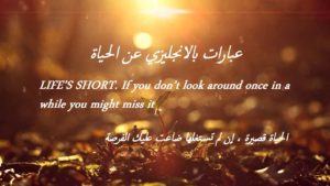 عبارات بالانجليزي عن الحياة