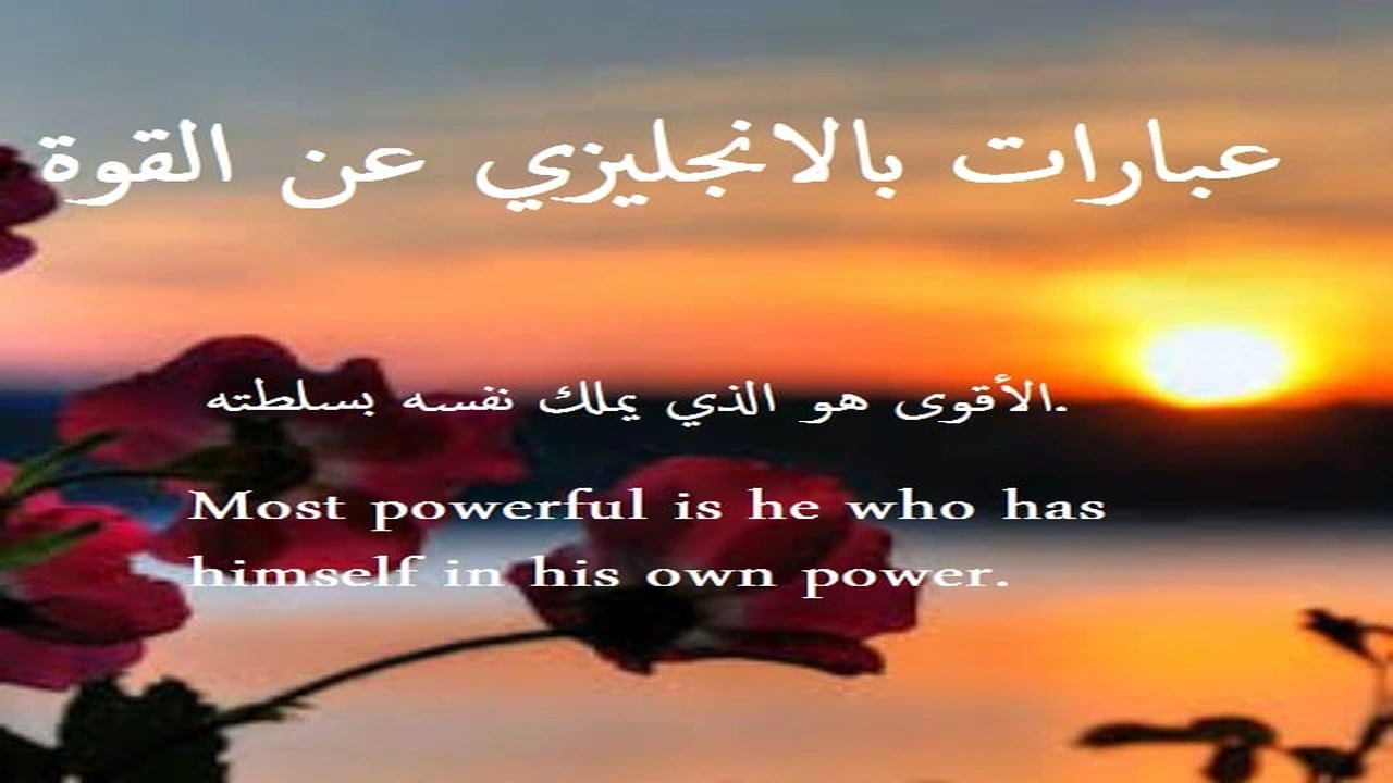 صورة عبارات بالانجليزي عن القوة