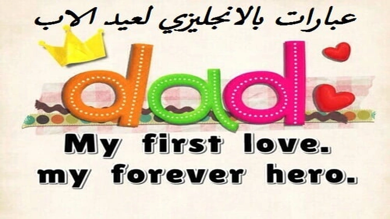 صورة عبارات بالانجليزي لعيد الاب