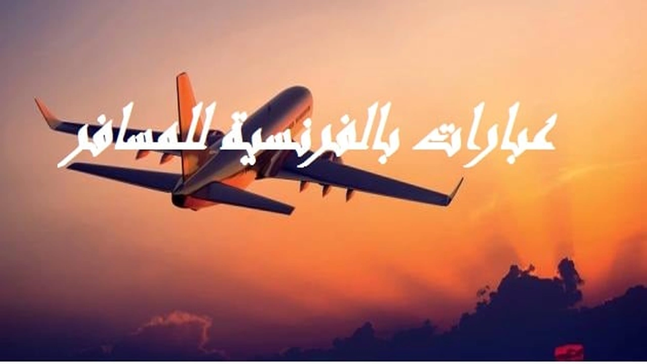 صورة عبارات بالفرنسية للمسافر