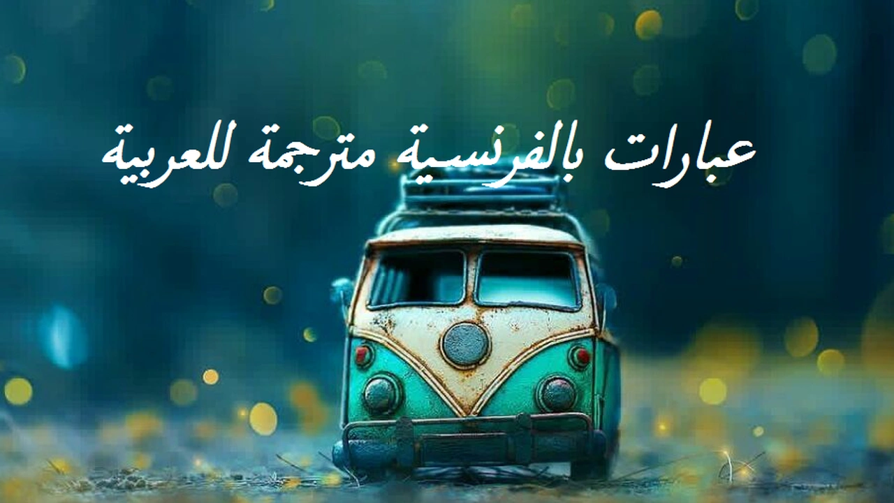 صورة عبارات بالفرنسية مترجمة للعربية