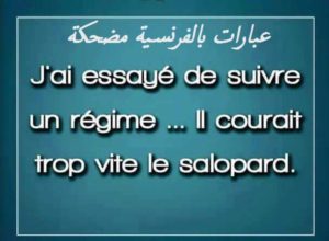 عبارات بالفرنسية مضحكة