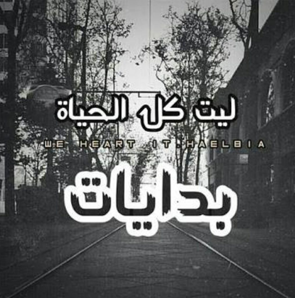 عبارات بداية جديدة