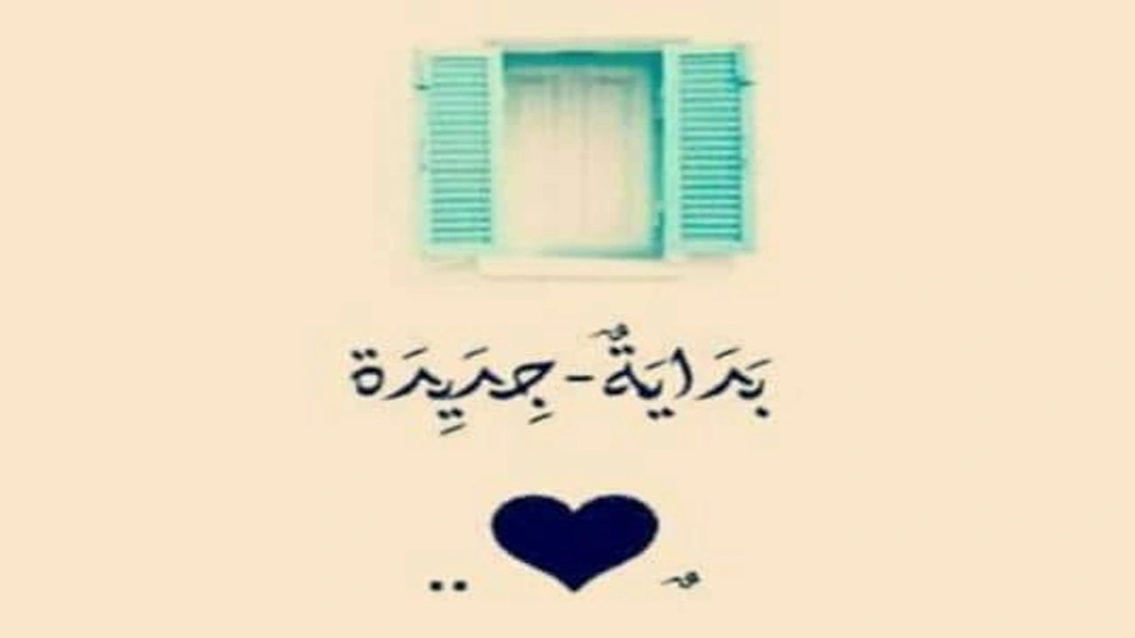 صورة عبارات بداية جديدة