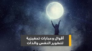 عبارات تحفيزية للذات