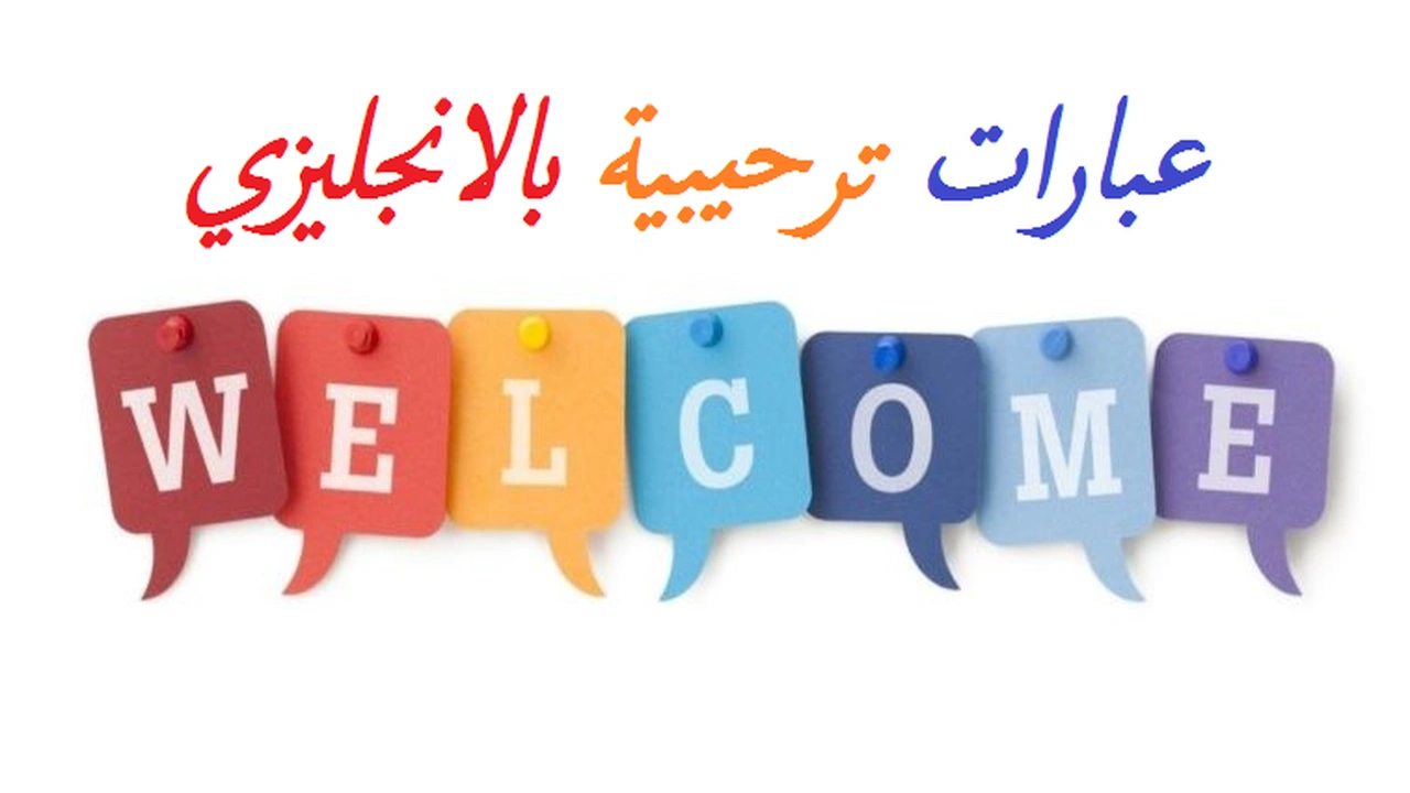 صورة عبارات ترحيبية بالانجليزي
