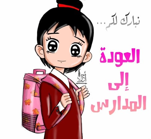 عبارات ترحيبية بمناسبة العودة للمدارس