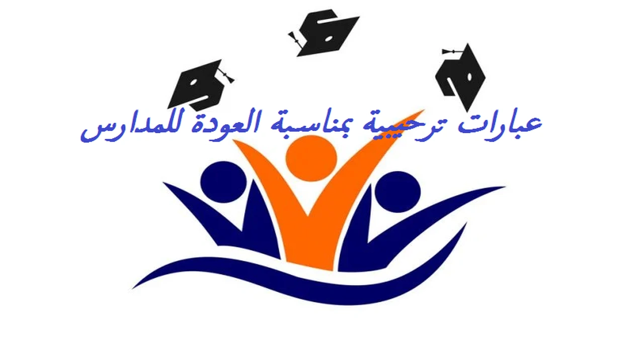 صورة عبارات ترحيبية بمناسبة العودة للمدارس