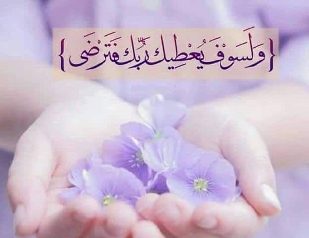 عبارات تفاؤل دينية