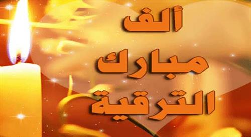 عبارات تهنئة بالترقية العسكرية