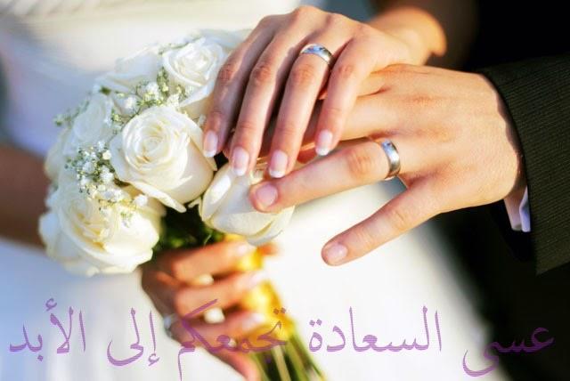 عبارات تهنئة بالزواج قصيرة
