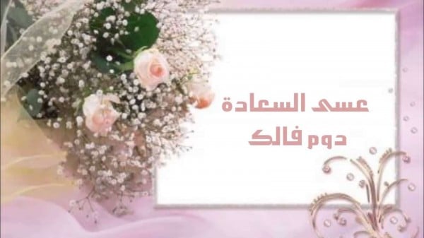 عبارات تهنئة بالزواج قصيرة