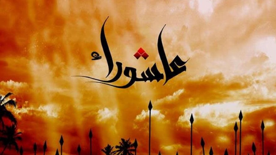 عبارات تهنئة بمناسبة يوم عاشوراء