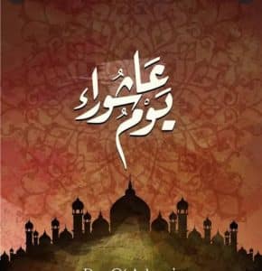 عبارات تهنئة بمناسبة يوم عاشوراء