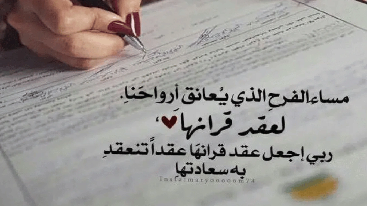 صورة عبارات تهنئة عقد قران ابنتي