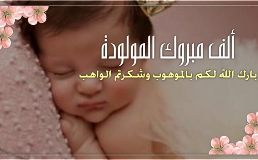 عبارات تهنئة مولودة جديدة