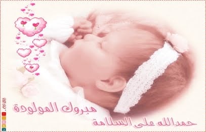 عبارات تهنئة مولودة جديدة
