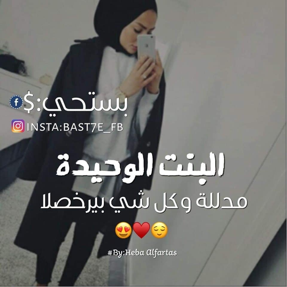 عبارات حزينة عن البنت الوحيدة