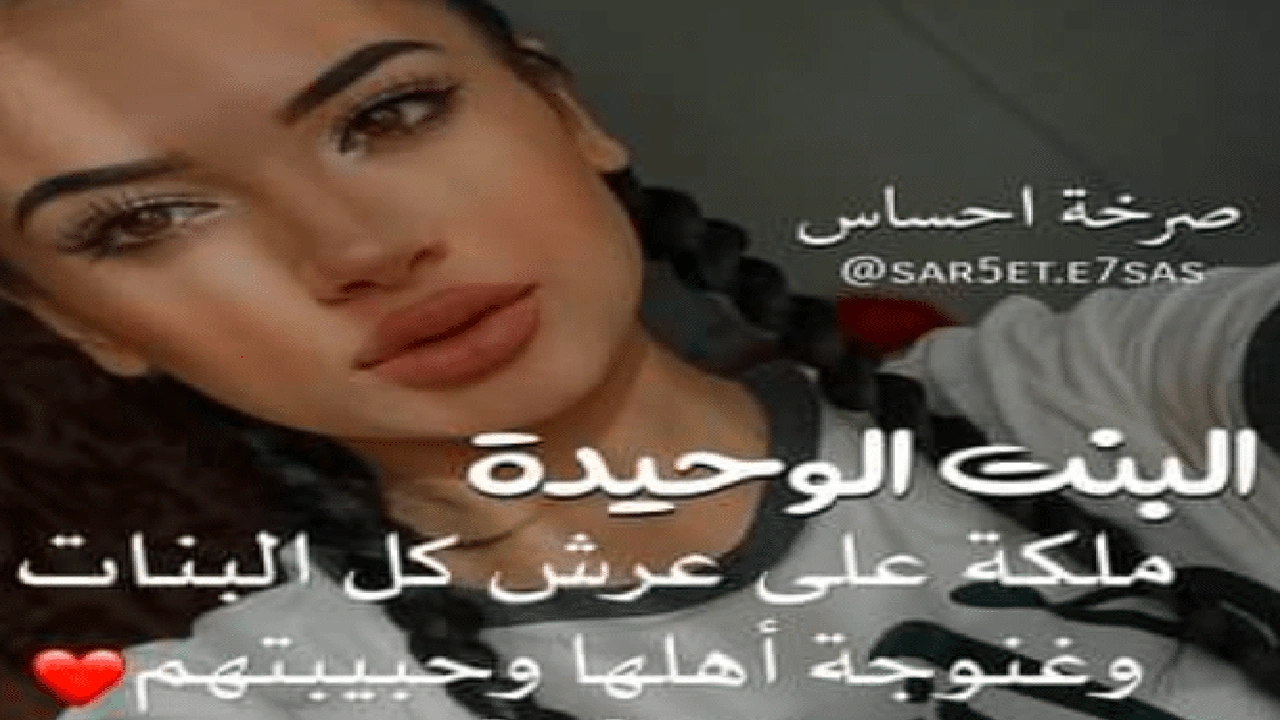 صورة عبارات حزينة عن البنت الوحيدة