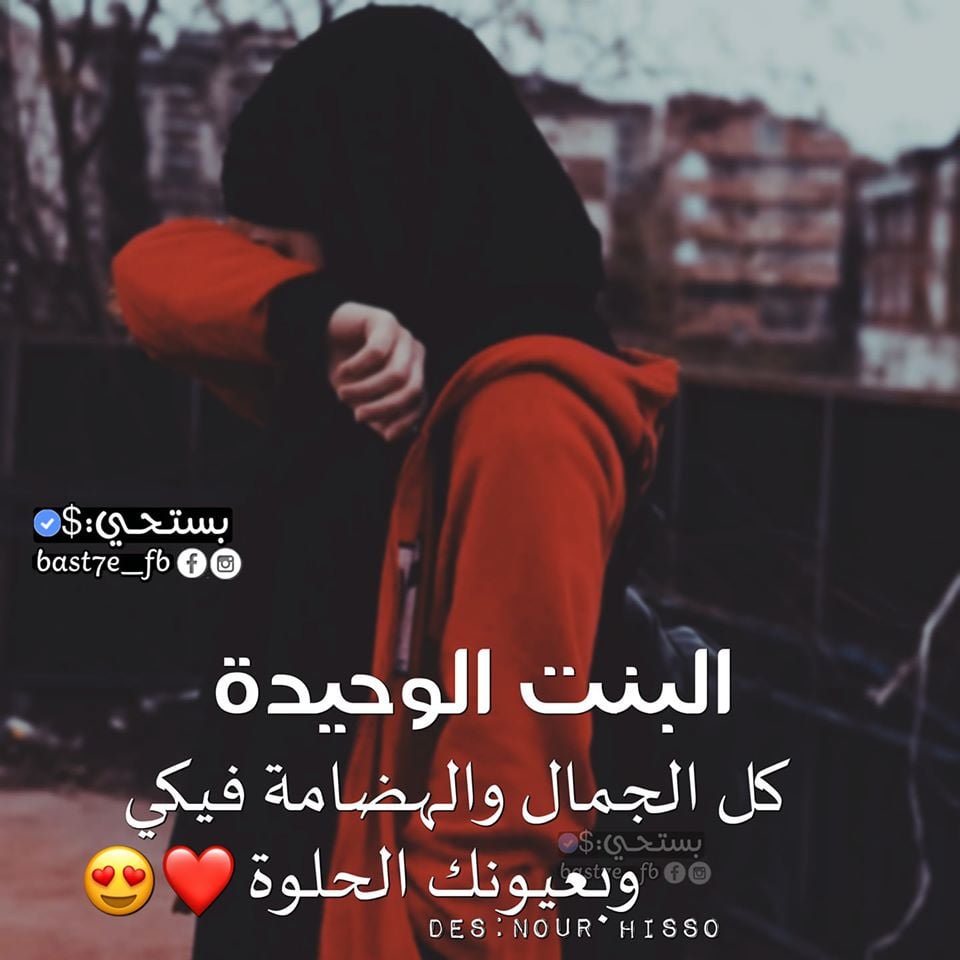 عبارات حزينة عن البنت الوحيدة