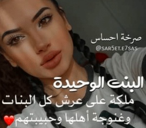 عبارات حزينة عن البنت الوحيدة