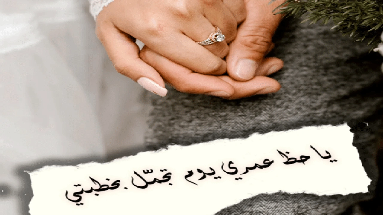 صورة عبارات خطوبة قصيرة لنفسي
