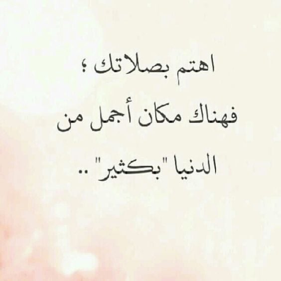 عبارات دينية عن الصلاة