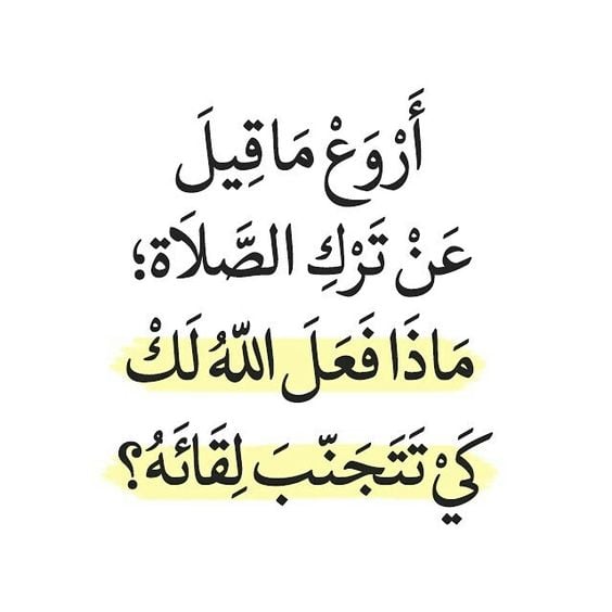عبارات دينية عن الصلاة