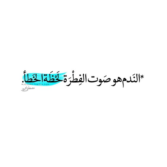 عبارات دينية عن الندم
