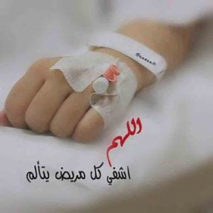 عبارات زيارة مريض