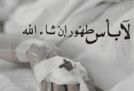 عبارات زيارة مريض