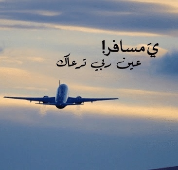 عبارات سفر