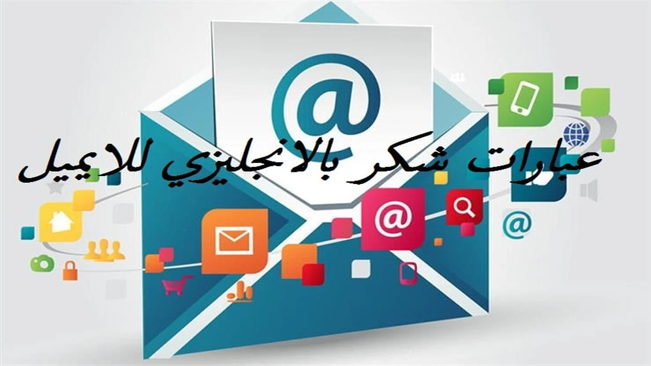 صورة عبارات شكر بالانجليزي للايميل