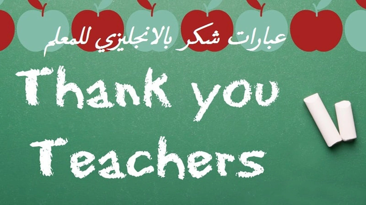 صورة عبارات شكر بالانجليزي للمعلم