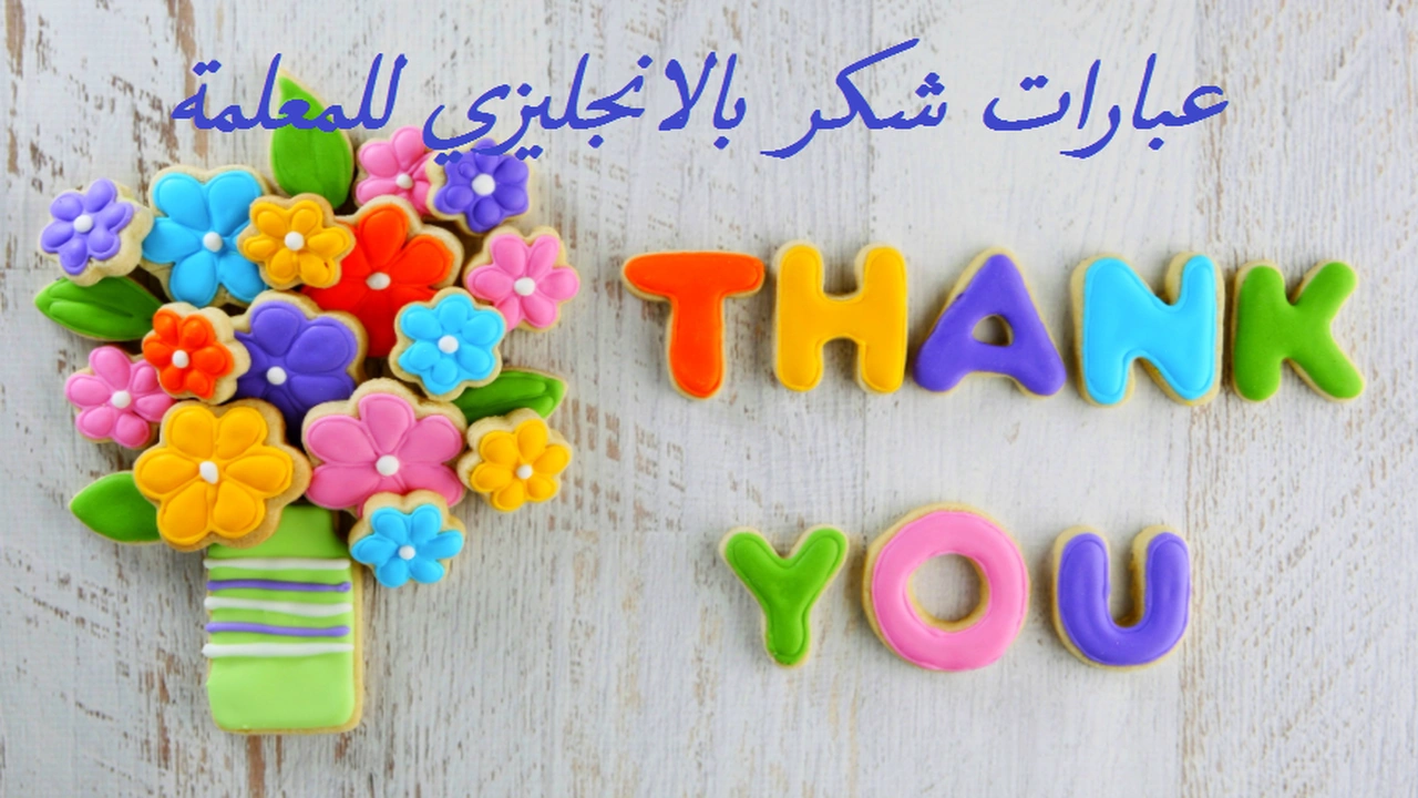 صورة عبارات شكر بالانجليزي للمعلمة