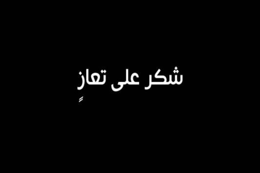 عبارات شكر على التعزية