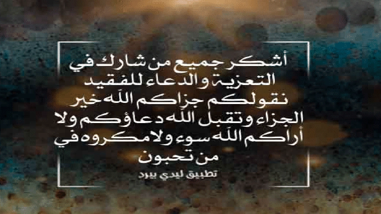 صورة عبارات شكر على التعزية