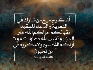 عبارات شكر على التعزية
