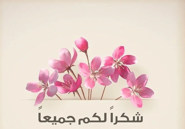 عبارات شكر على التكريم